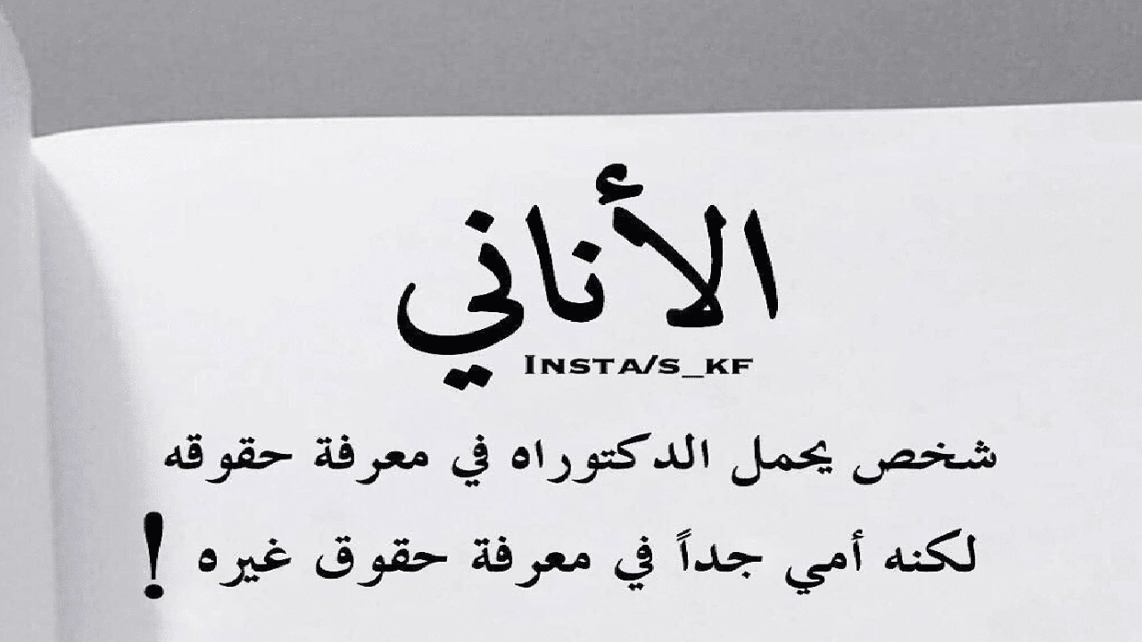 صورة اقوال وحكم عن الانانية