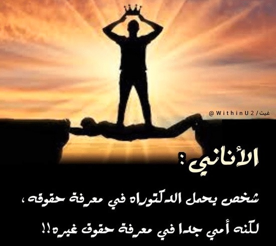 اقوال وحكم عن الانانية