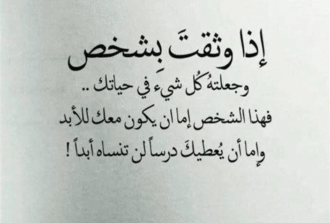 اقوال وحكم عن الثقة بالحبيب