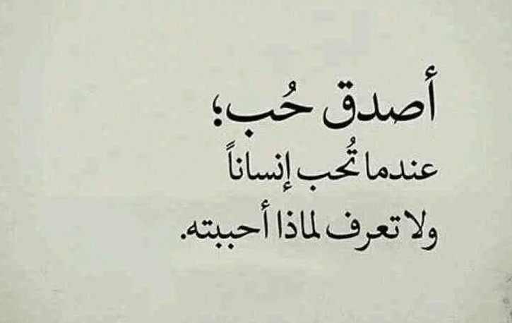 اقوال وحكم عن الثقة بالحبيب