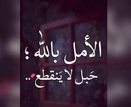 اقوال وحكم عن الثقة بالله