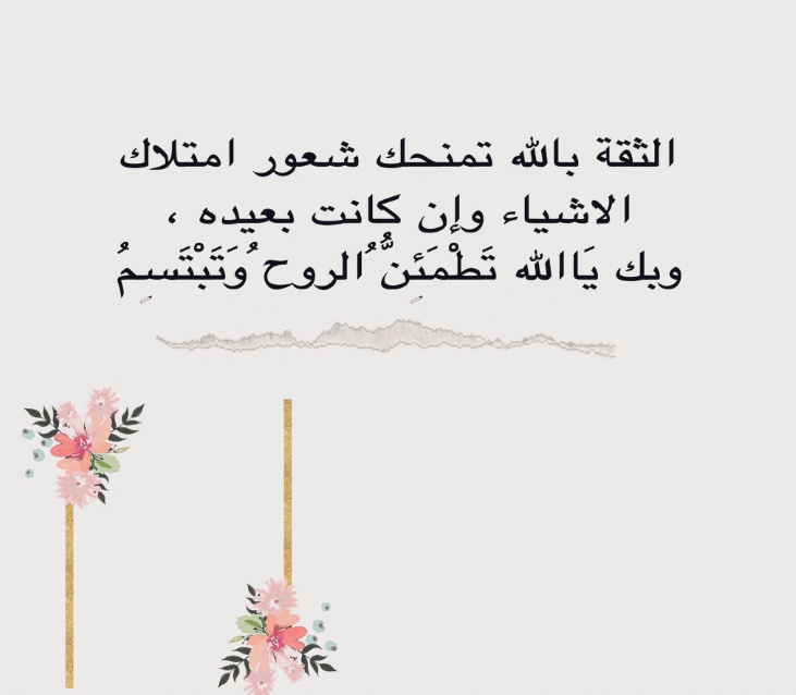 اقوال وحكم عن الثقة بالله