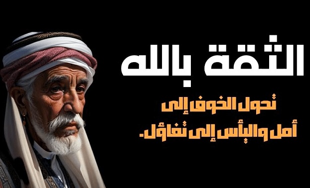 اقوال وحكم عن الثقة بالله