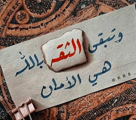 اقوال وحكم عن الثقة بالله