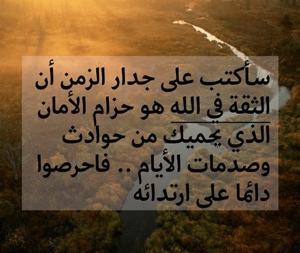اقوال وحكم عن الثقة بالله