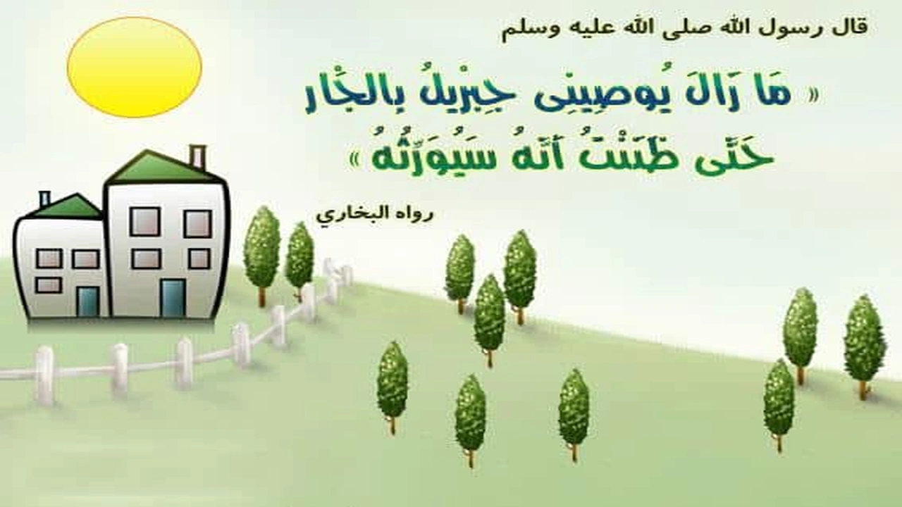 صورة اقوال وحكم عن الجار