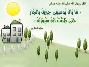 اقوال وحكم عن الجار