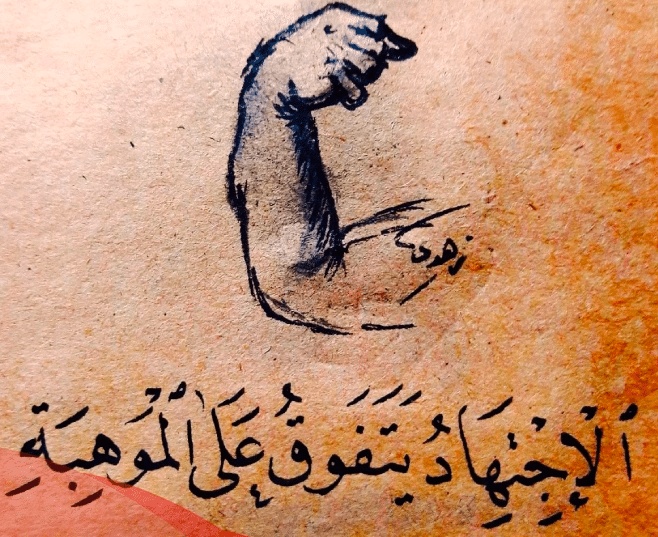 اقوال وحكم عن الجد والاجتهاد