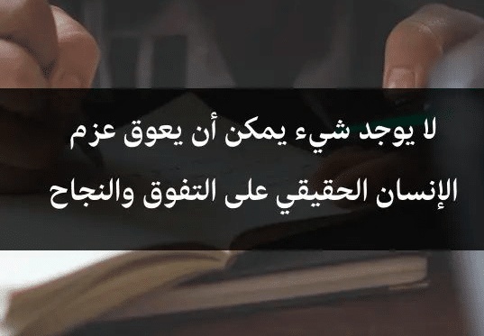 اقوال وحكم عن الجد والاجتهاد