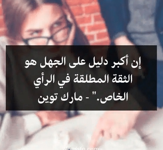 اقوال وحكم عن الجهل