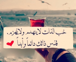 اقوال وحكم عن الذات