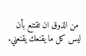 اقوال وحكم عن الذوق