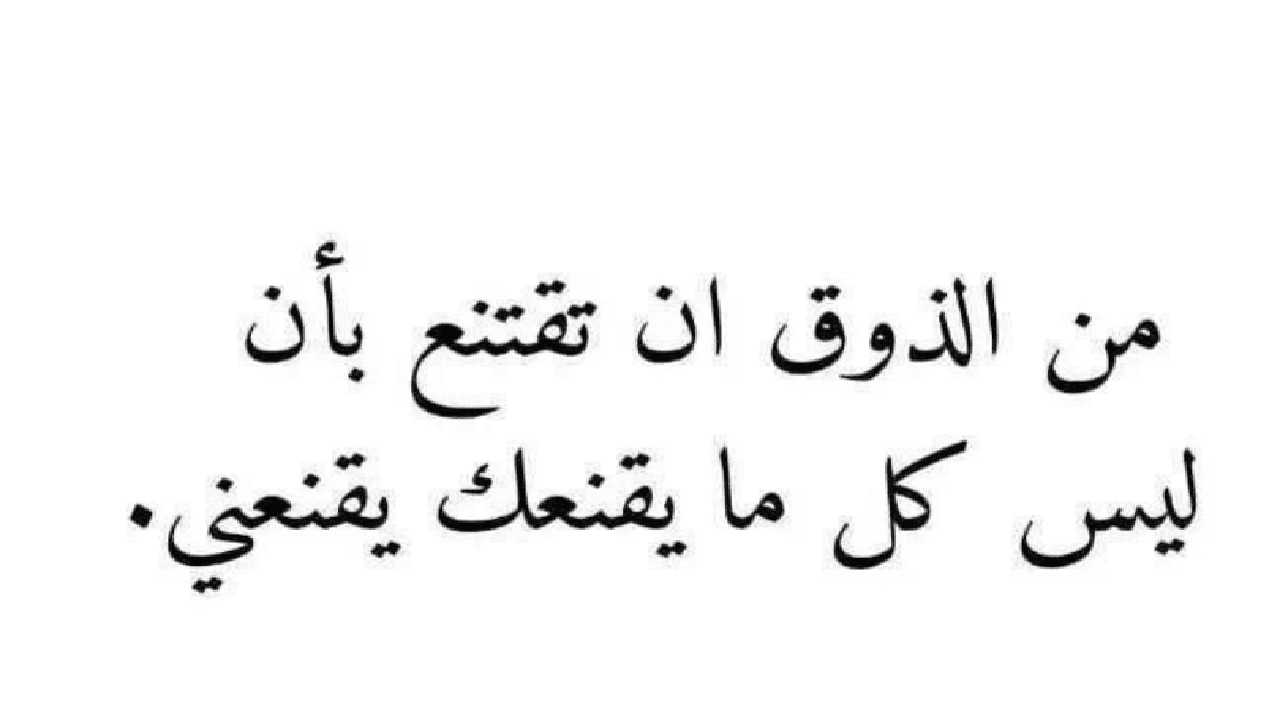 صورة اقوال وحكم عن الذوق