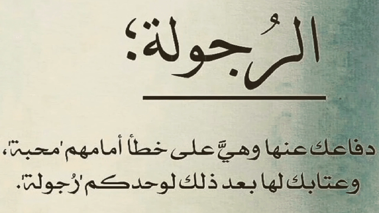 صورة اقوال وحكم عن الرجولة