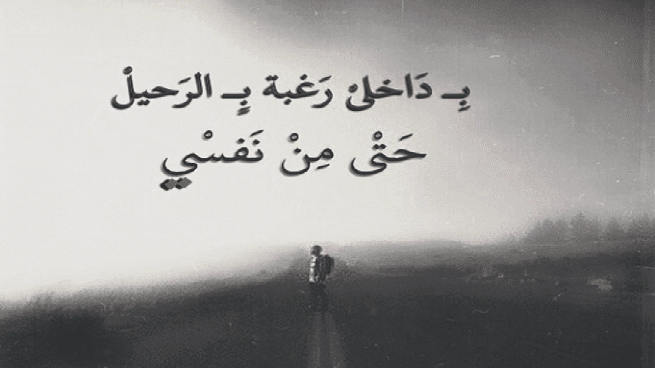 صورة اقوال وحكم عن الرحيل