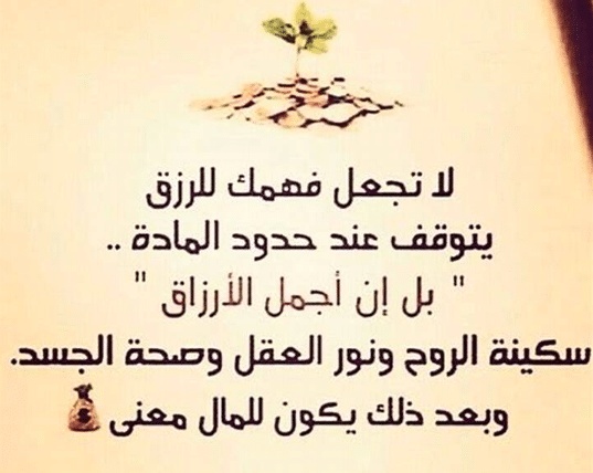 اقوال وحكم عن الرزق