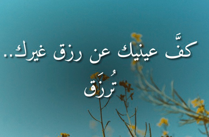 اقوال وحكم عن الرزق
