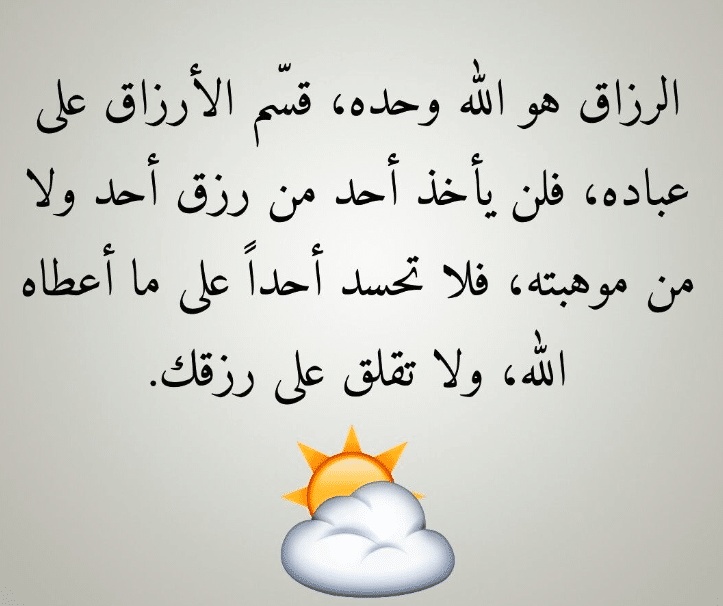 اقوال وحكم عن الرزق