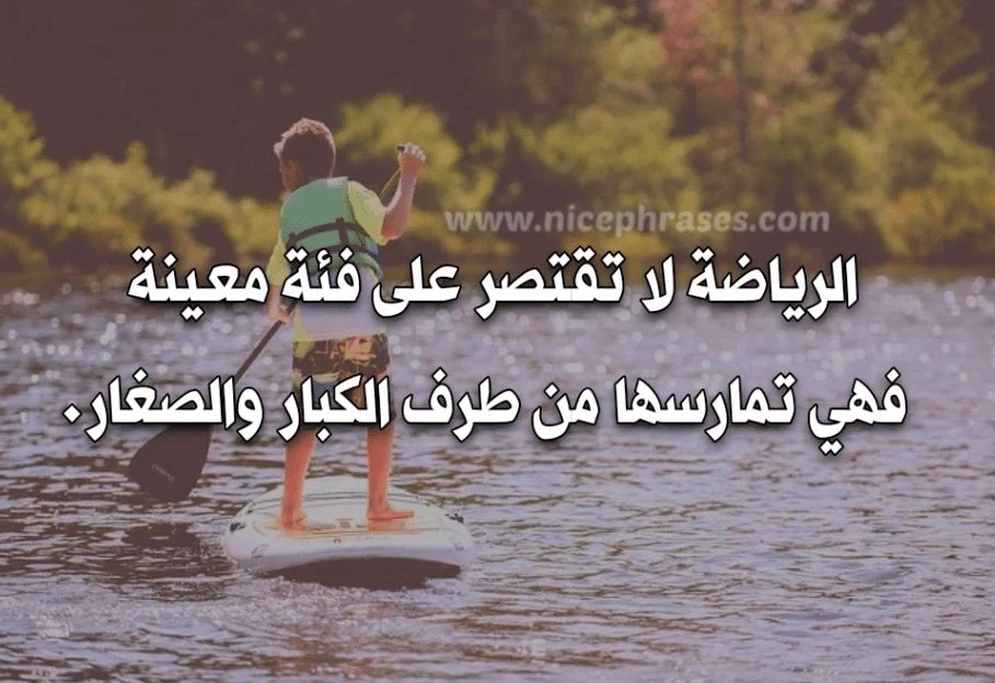 اقوال وحكم عن الرياضة