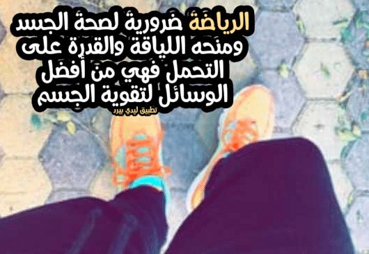 اقوال وحكم عن الرياضة
