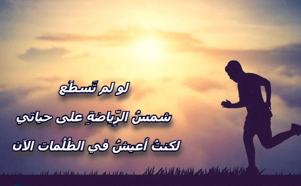 اقوال وحكم عن الرياضة