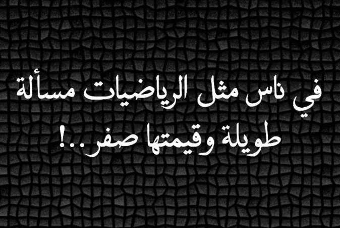 اقوال وحكم عن الرياضيات