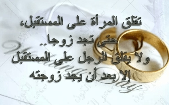 اقوال وحكم عن الزواج الفاشل