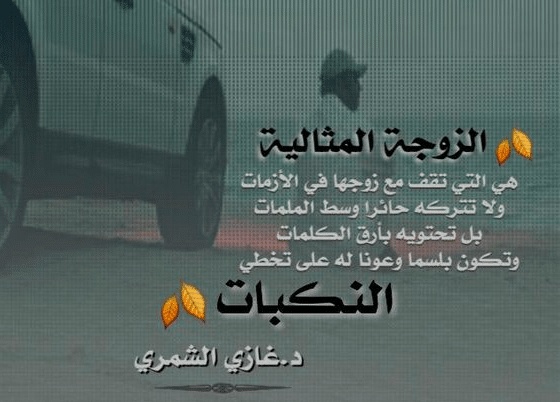 اقوال وحكم عن الزوجة