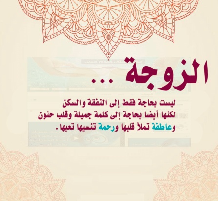 اقوال وحكم عن الزوجة