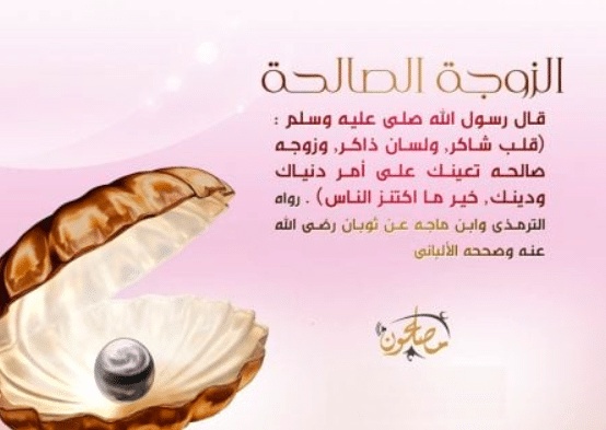 اقوال وحكم عن الزوجة