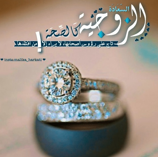 اقوال وحكم عن الزوجة
