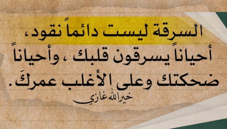 اقوال وحكم عن السرقة