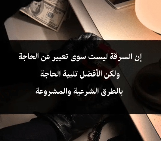 اقوال وحكم عن السرقة