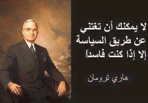 اقوال وحكم عن السياسة