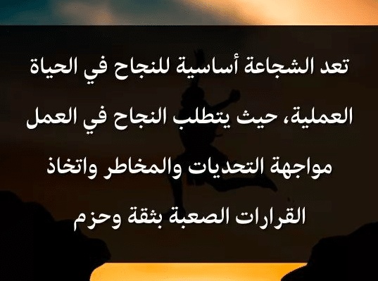 اقوال وحكم عن الشجاعة