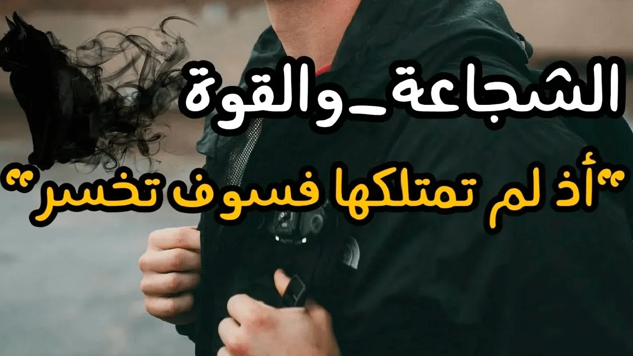 صورة اقوال وحكم عن الشجاعة