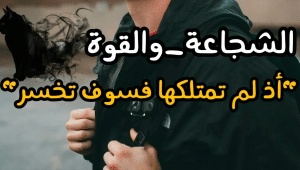 اقوال وحكم عن الشجاعة