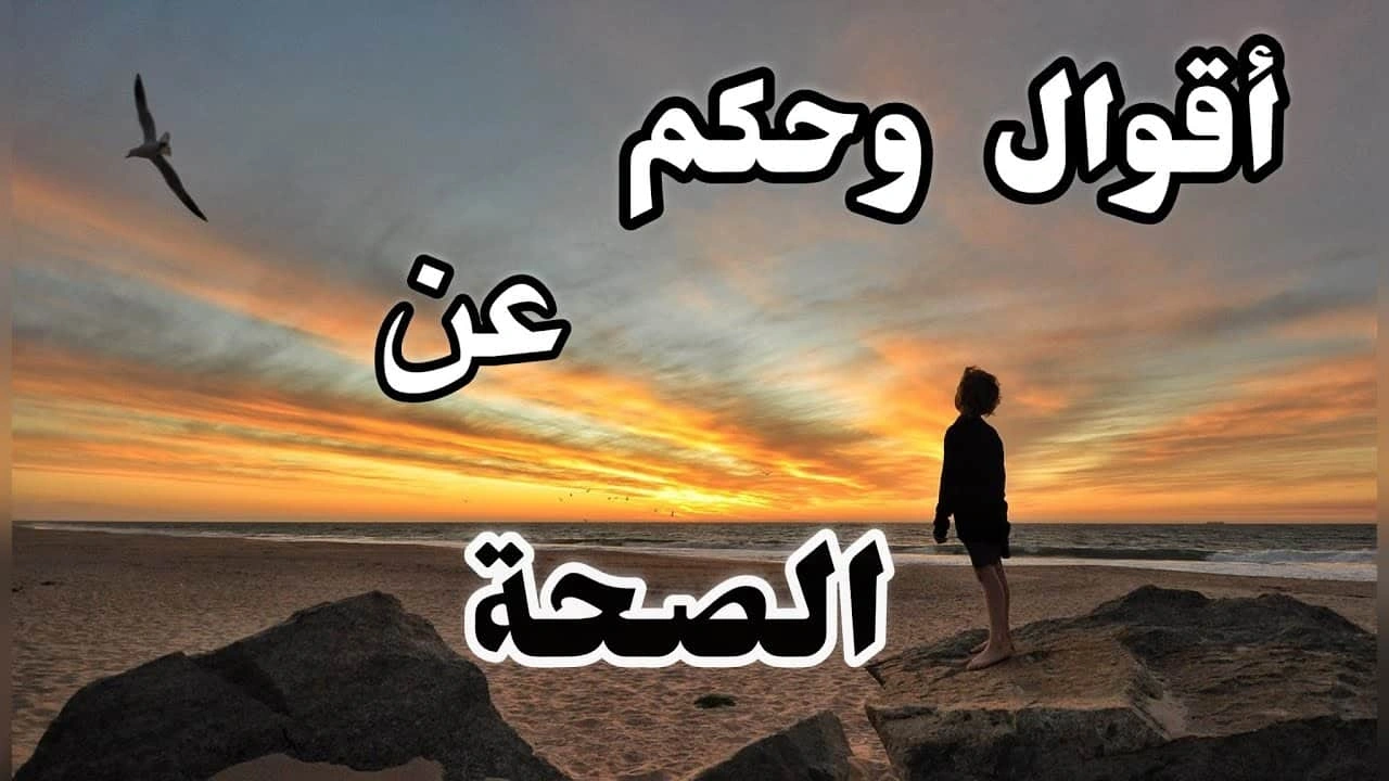 صورة اقوال وحكم عن الصحة