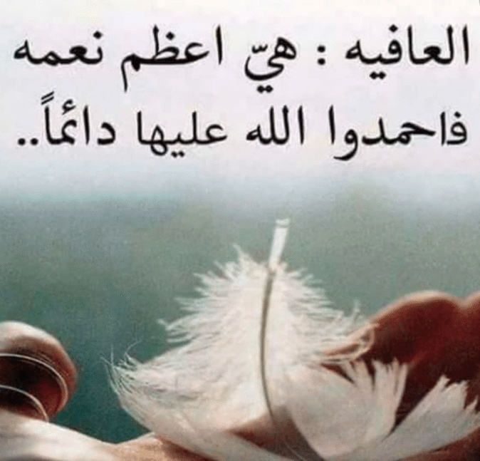 اقوال وحكم عن الصحة