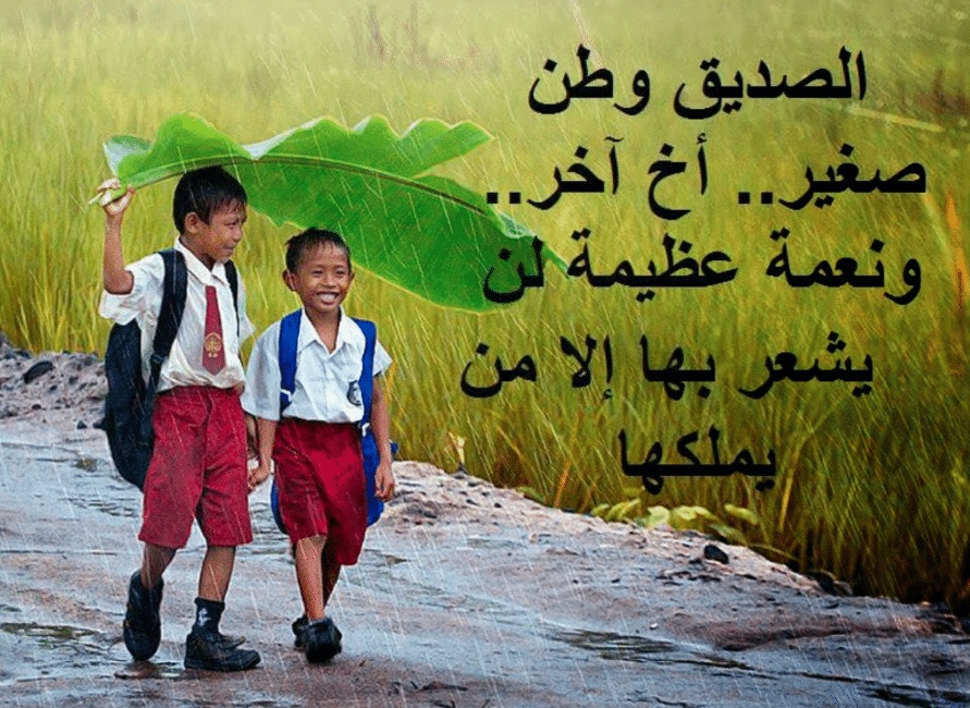اقوال وحكم عن الصداقة للاطفال