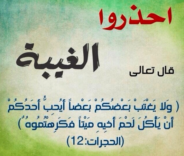 اقوال وحكم عن الغيبة والنميمة
