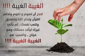 اقوال وحكم عن الغيبة والنميمة