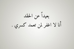 اقوال وحكم عن الغيرة والحقد