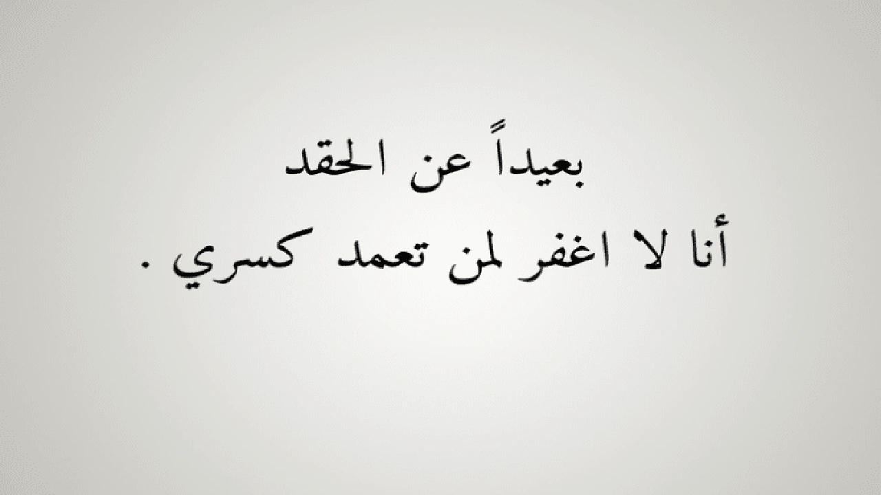 صورة اقوال وحكم عن الغيرة والحقد