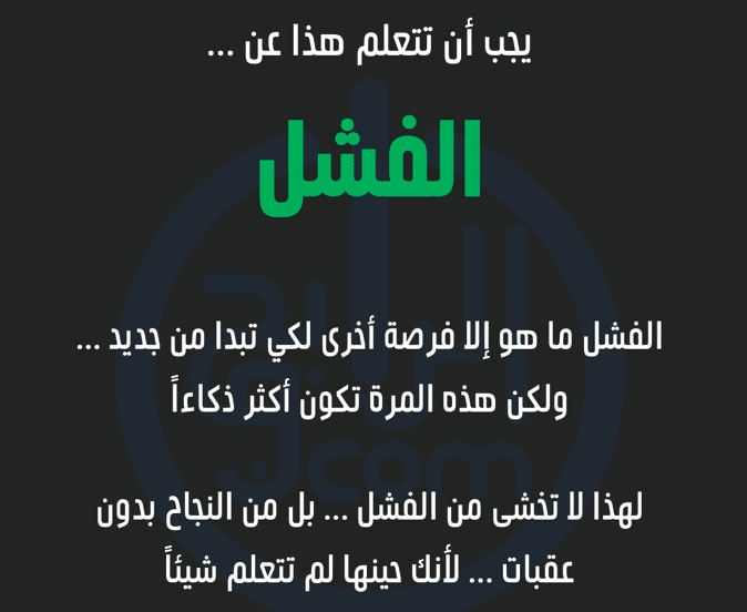 اقوال وحكم عن الفشل