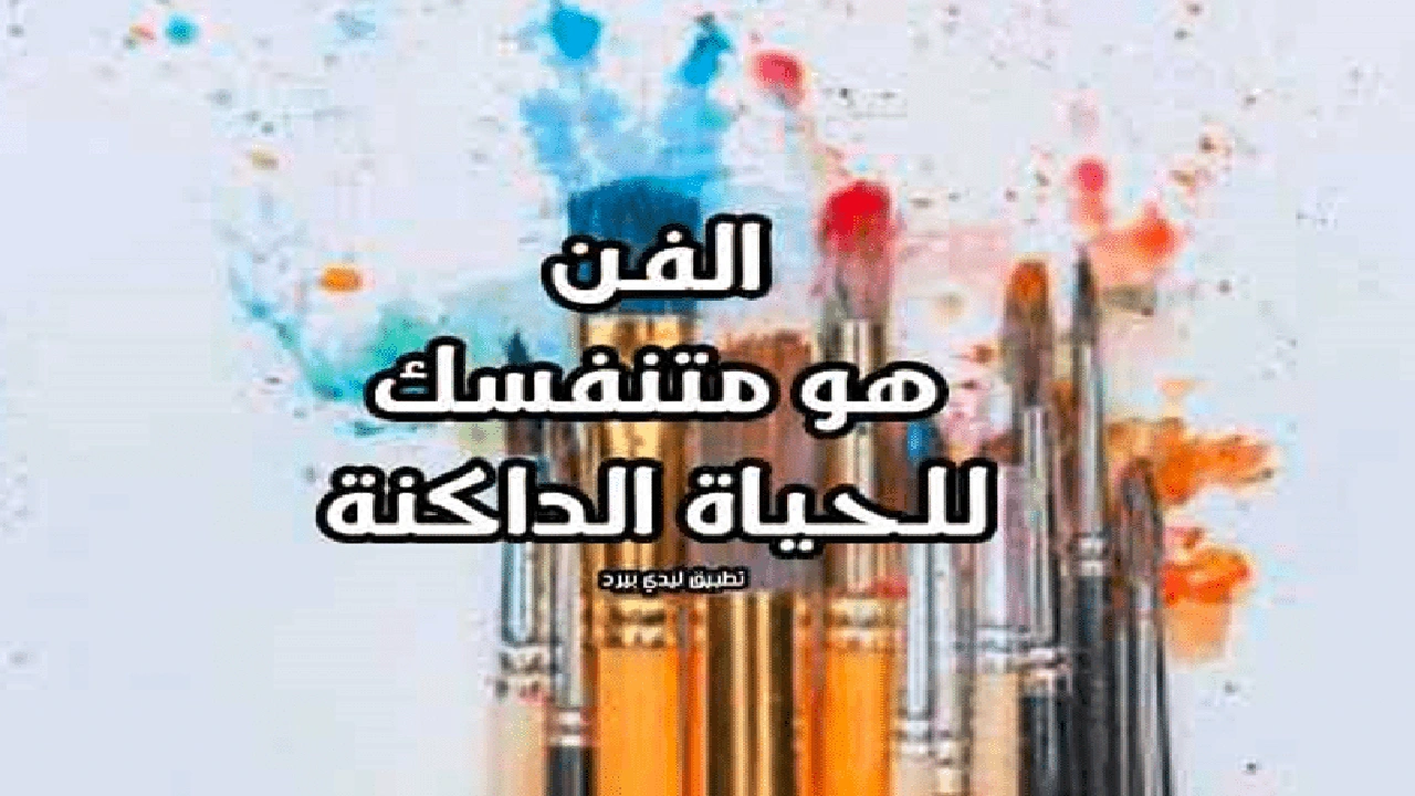 صورة اقوال وحكم عن الفن