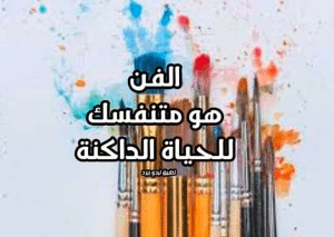 اقوال وحكم عن الفن