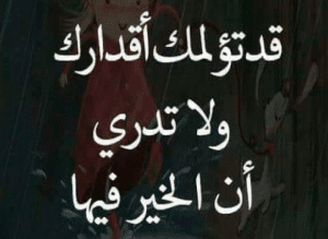 اقوال وحكم عن القدر