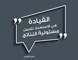 اقوال وحكم عن القيادة