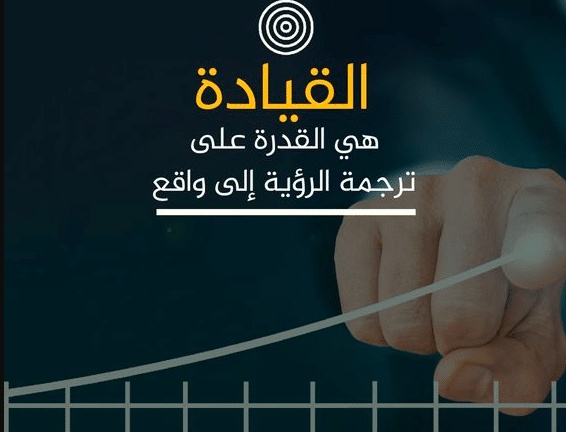 اقوال وحكم عن القيادة